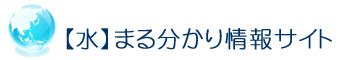 水|【水】まる分かり情報サイト ～水のすべてが分か。